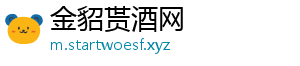 金貂贳酒网